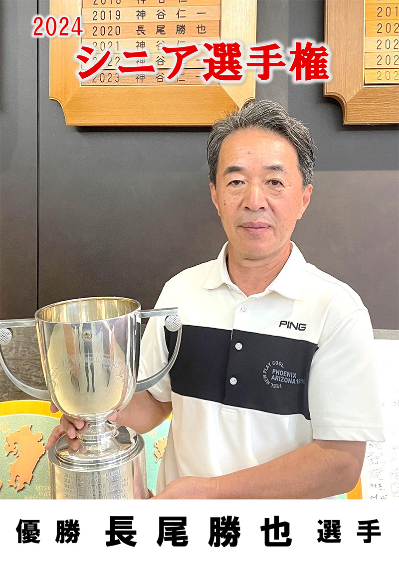 シニア選手権優勝　長尾勝也